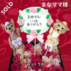 ♥まなママ様専用♥母の日♥シェパード♥シェルティ♥ガーデンピック♥ハンドメイド犬