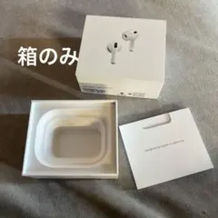 AirPods Pro 3 箱のみ