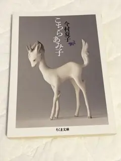 2026年最新】今村夏子 こちらあみ子の人気アイテム - メルカリ