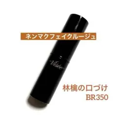 【専用】★Visee ネンマクフェイクルージュ★BR350 林檎の口づけ★ヴィセ