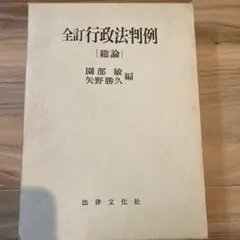 全訂行政法判例【総論】
