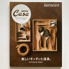 Casa BRUTUS カーサブルータス 「美しいキッチンと道具。」