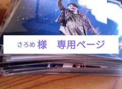 さろめ様　専用ページ