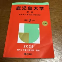 2026年最新】赤本 鹿児島大学 2025の人気アイテム - メルカリ