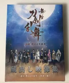 B4 舞台 刀剣乱舞 蔵出し映像集-虚伝 燃ゆる本能寺～再演～篇-