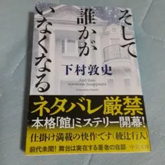 そして誰かがいなくなる 下村敦史