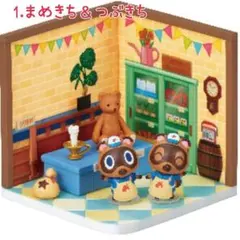 リーメントあつまれどうぶつの森ハッピールーム1.まめきち＆つぶき