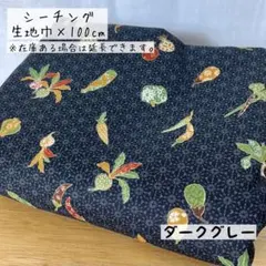 《シーチング》 野菜×麻の葉模様 ダークグレー 和風 和柄 浴衣 甚平