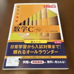 新課程 チャート式解法と演習数学C