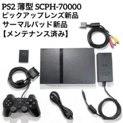 PS2 プレステ2薄型 SCPH-70000【ピックアップレンズ新品】②