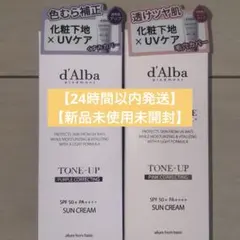 【新品】ダルバ d'Alba UVサンクリーム 日焼け止め 化粧下地 乳液×2
