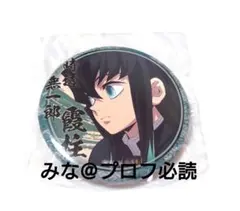 鬼滅の刃 絵巻カフェ くじ引き缶バッジ 無一郎