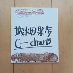 ヒロキ19761215さん専用　城畑果歩 C-chan 直筆サイン色紙