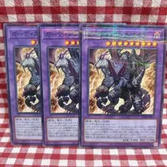 ガーディアン・キマイラ 3枚セット