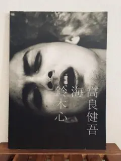 高良健吾 海木心 アートブック｜廃盤｜希少 - メルカリ