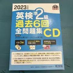 2023年度版 英検準2級 過去6回全問題集CD