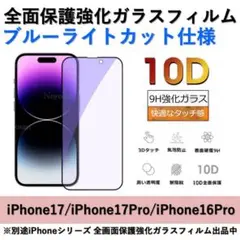 iPhone17/17Pro/16Proブルーライトカット全面強化ガラスフィルム