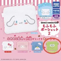 【セット販売】サンリオ　星色天使チャーム もふもふポーシェット　けろけろけろっぴ