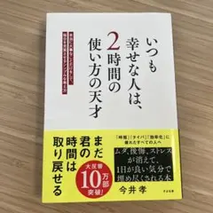 いつも幸せな人は、2時間の使い方の天才