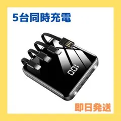 モバイルバッテリー 大容量 15000mAh ケーブル内蔵 5台同時充電