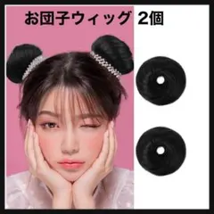 【開封のみ】お団子ウィッグ 人毛100％ ポイントウィッグ 2個入 ブラック⭐️