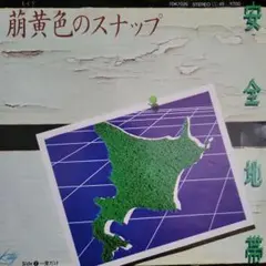 2026年最新】萌黄色のスナップの人気アイテム - メルカリ
