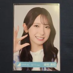 金村美玖　生写真　ヨリ