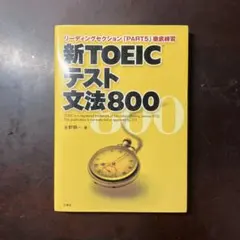 新TOEICテスト文法800 永野順一