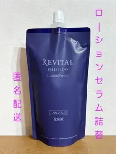 リバイタル　ローションセラム　化粧液　詰替　レフィルのサムネイル
