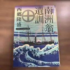 2025年最新】西郷隆盛 南洲の人気アイテム - メルカリ