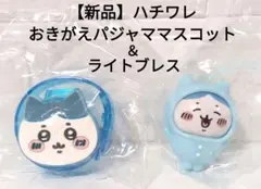 【新品】ハチワレ　ライトブレス　マスコット　パジャマ　２点　ガチャ　ちいかわ