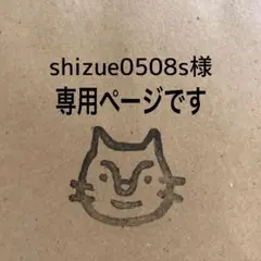 shizue0508s様 専用ページです。