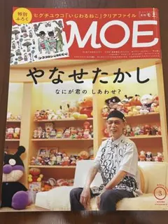 MOE 3月号 やなせたかし特集