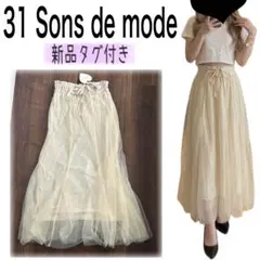 31 Sons de mode♡異素材切替チュールマーメイドスカート