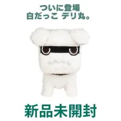 未開封品 デリ丸 特大ぬいぐるみ ベージュ 初期出荷状態✨ サンドベージュデリ丸。 – MITSUBISHI MOTORS ONLINE SHOP