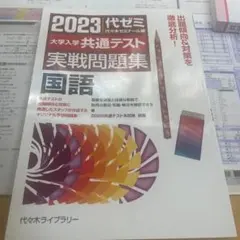2023 代ゼミ 共通テスト 国語問題集