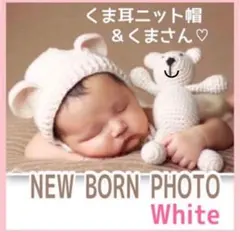 ニューボーン フォト くま ホワイト 赤ちゃん 記念撮影 衣装 f 写真 出産祝