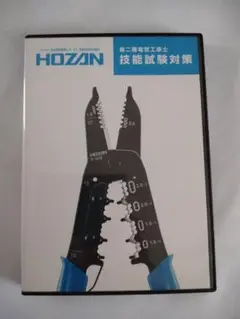 HOZAN 技能試験対策 DVD中古美品