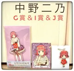 ひこくじ　五等分の花嫁　中野二乃 G賞＆I賞＆J賞3点セット