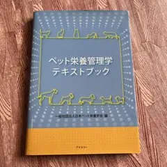 ペット栄養管理学テキストブック ペット栄養管理士 資格 - メルカリ
