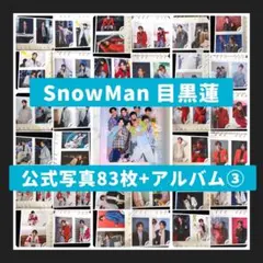 [超美品]SnowMan 目黒蓮 公式写真83枚+公式アルバム まとめ売り③