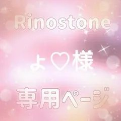 ょ♡様専用ページ