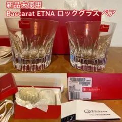 Baccarat ETNA ロックグラス タンブラー ペア バカラ エトナ 2客