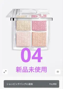 【新品】Dior バックステージ ハイライト04