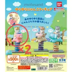 mofusand ゆらゆらにゃんこフィギュア　クマ2個