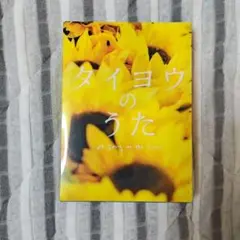 韓国ミュージカル　タイヨウのうた　OST CD フォトブック 韓国ミュージカル タイヨウのうた OST CD フォトブック - メルカリ
