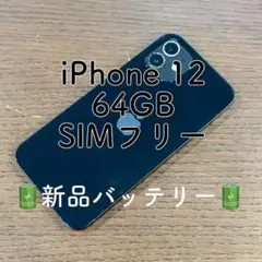 【美品】iPhone12 本体 ブラック 64GB SIMフリー 動作確認済