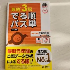 英検3級でる順パス単 5訂版