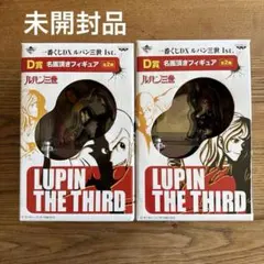 【新品未開封】一番くじDX ルパン三世 1st. 名画頂きフィギュア全2種セット