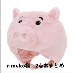 rimeko様 リクエスト 2点 まとめ商品